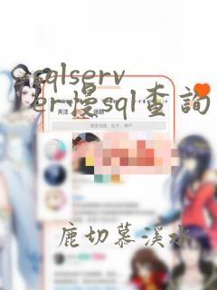 sqlserver慢sql查询