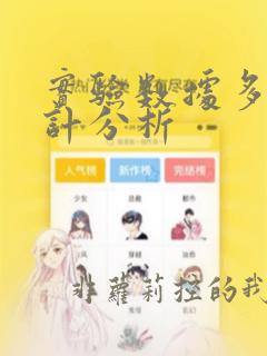 实验数据多元统计分析