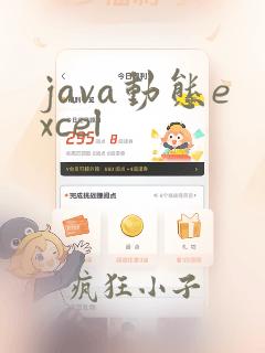 java动态excel