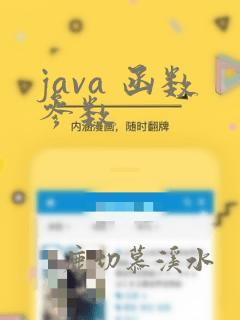 java 函数参数