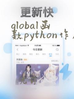 global函数python作用
