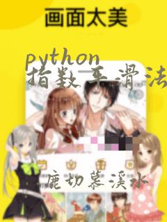 python 指数平滑法