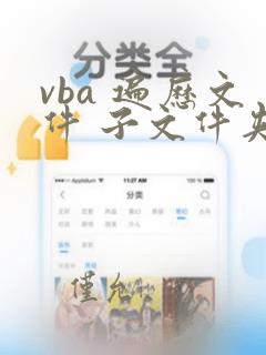 vba 遍历文件 子文件夹所有文件