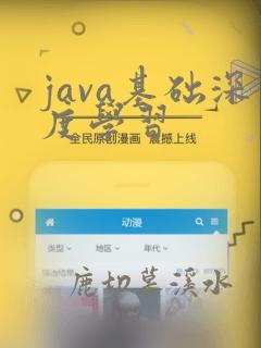 java基础深度学习
