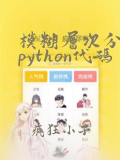 模糊层次分析法python代码