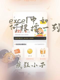 excel中如何根据一列数据对另一列排序