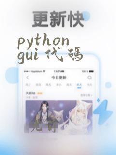 python gui 代码