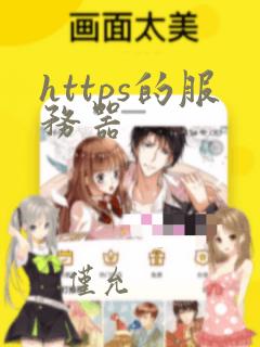 https的服务器