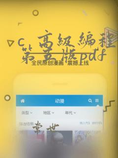 c 高级编程第五版pdf
