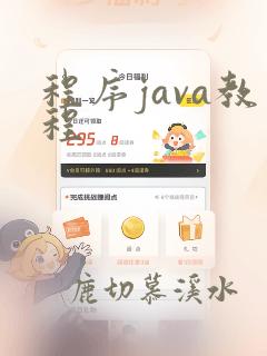 程序java教程