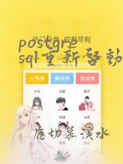 postgresql重新启动