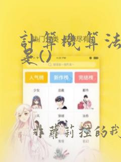 计算机算法指的是()