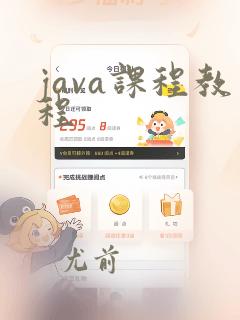 java课程教程