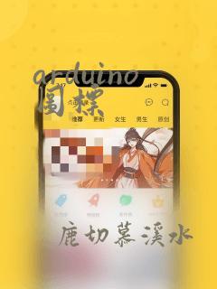 arduino图标
