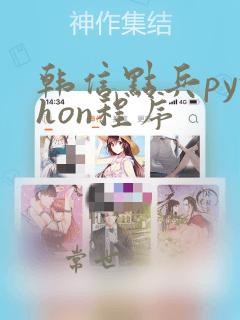 韩信点兵python程序