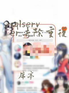sqlserver去除重复数据