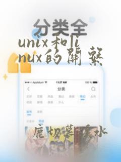 unix和linux的关系