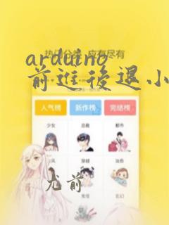arduino前进后退小车编程