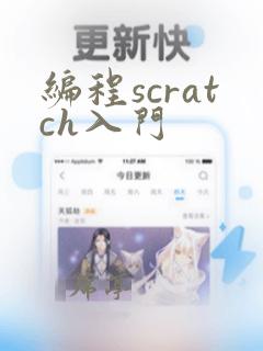 编程scratch入门