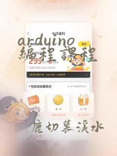 arduino编程课程