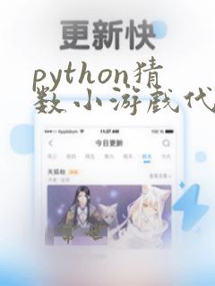 python猜数小游戏代码