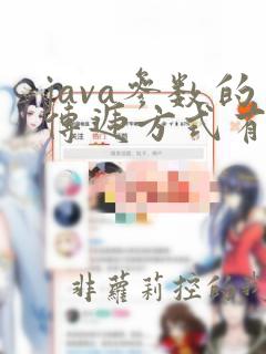 java参数的传递方式有