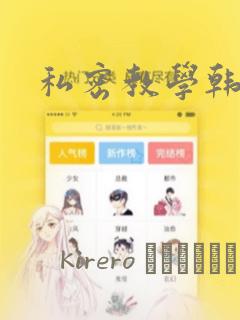 私密教学韩漫