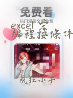 excel 宏编程按条件选取单元格