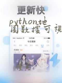 python地图数据可视化