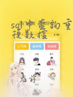 sql中查询重复数据