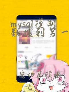 mysql复制数据到另一张表