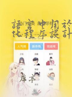 语言中用于结构化程序设计的三种基本结构是