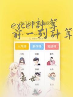 excel计算前一列计算式