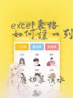 excel表格如何让一列数据按顺序排列