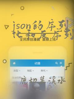 json的序列化和反序列化