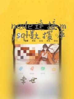 node连接mysql数据库