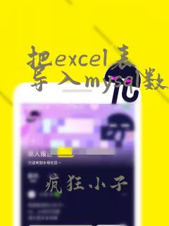 把excel表导入mysql数据库