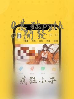 0基础python开发