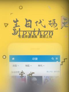 生日代码免费复制python