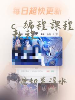 c  编程课程教程