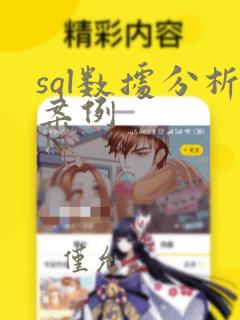 sql数据分析案例