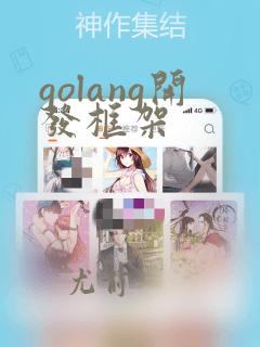 golang开发框架