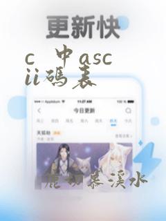c 中ascii码表