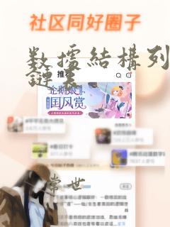 数据结构列表与链表