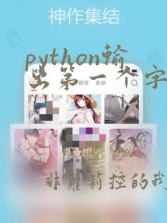 python输出第一个字符