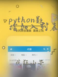 python数据加入列表