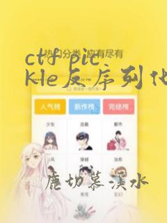 ctf pickle反序列化
