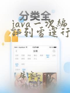 java一次编译到处运行