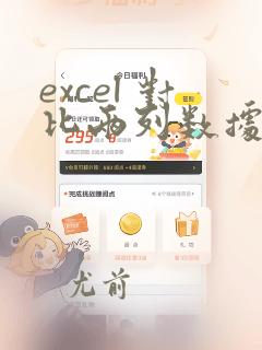 excel 对比两列数据是否存在
