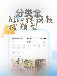 hive转换数据类型